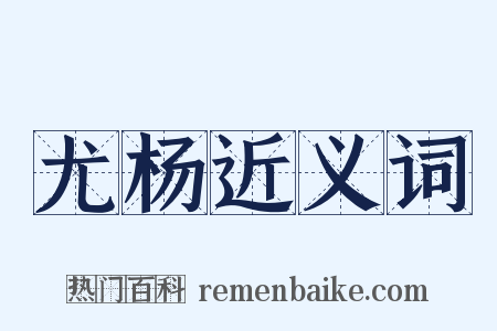 尤杨近义词是什么意思的图片